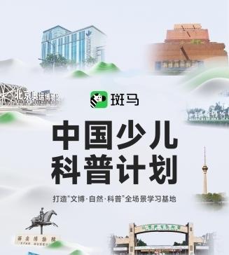 中国少儿科普计划：孩子们爱去的地方，都有斑马的「知识惊喜」  第1张
