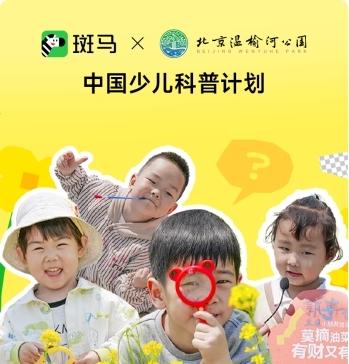 中国少儿科普计划：孩子们爱去的地方，都有斑马的「知识惊喜」  第4张