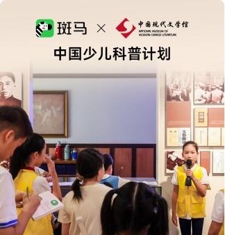 中国少儿科普计划：孩子们爱去的地方，都有斑马的「知识惊喜」  第2张