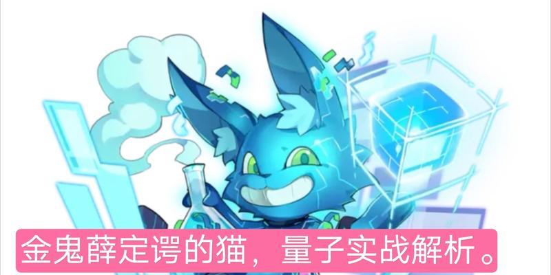 《奥拉星手游》中薛定谔的猫量子技能详解（探寻奥秘）  第3张