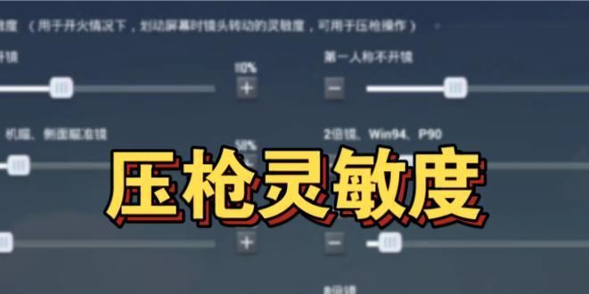 绝地求生压枪技巧如何调整？  第2张