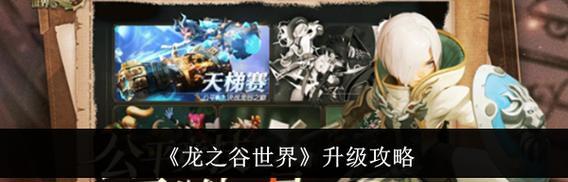 龙之谷世界升级速度慢？有哪些快速升级技巧？  第2张