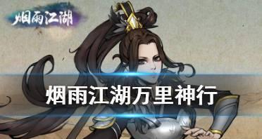 烟雨江湖万里神行攻略（掌握万里神行获取技巧）  第1张