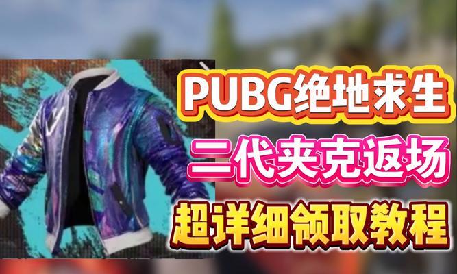 绝地求生朱丽外套哪里有卖？如何获得？  第3张