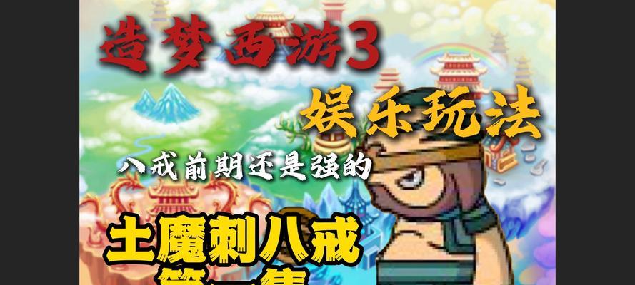 《乱斗西游》16-6打沙僧无猪八戒方法大揭秘（找寻正确队伍搭配）  第2张
