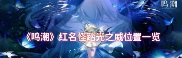《全民奇迹》红名玩法攻略（全面解析红名玩法）  第1张