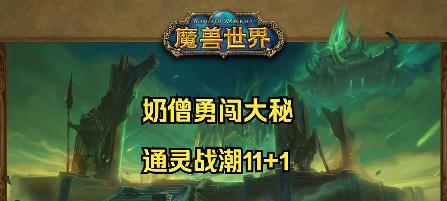 《魔兽世界90通灵战潮地下城攻略》（游戏中如何轻松通关）  第2张