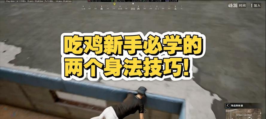 绝地求生身法技巧是什么？如何有效运用？  第2张
