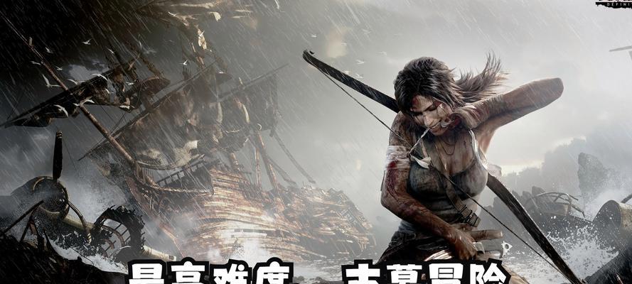 《古墓丽影9》全程攻略（详解游戏中的关卡、任务和技巧）  第2张