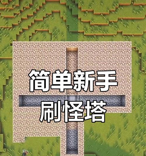 《我的世界》游戏中刷怪塔的设计原理与技巧分析（从建筑到陷阱）  第2张
