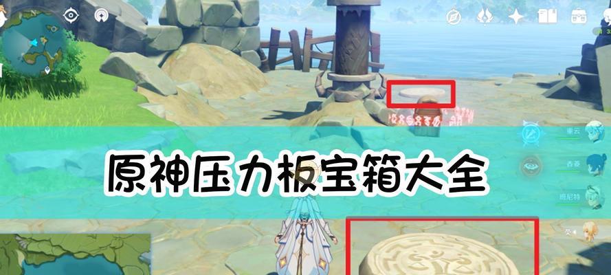 《原神》压力板机关破解攻略（压力板机关破解顺序一览）  第1张