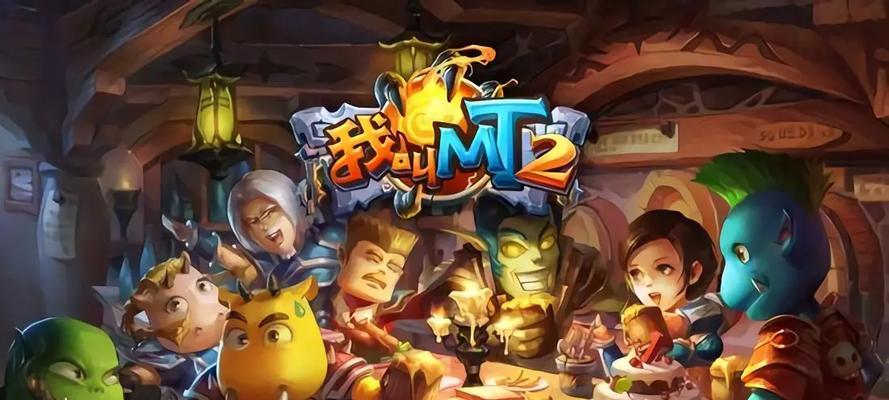 《我叫MT2》外域攻略（掌握攻略技巧）  第2张