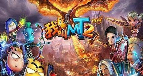 《我叫MT2》外域攻略（掌握攻略技巧）  第1张