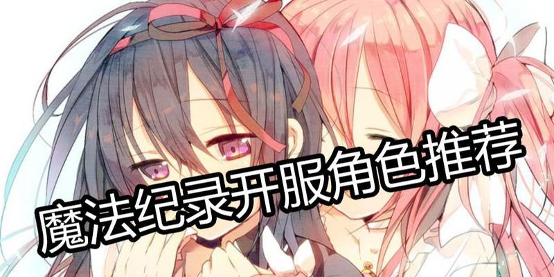 魔法纪录快速升级攻略（手把手教你轻松提升等级）  第1张