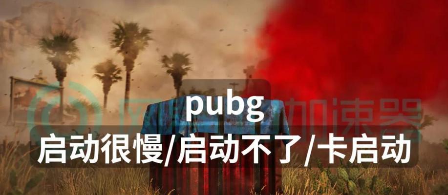绝地求生启动缓慢怎么办？有哪些优化方法？  第3张