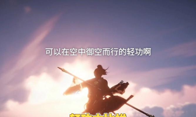 《天谕手游》轻功挑战技巧攻略（挑战高难度的轻功）  第2张
