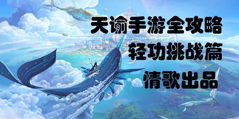 《天谕手游》轻功挑战技巧攻略（挑战高难度的轻功）  第1张