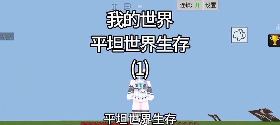 《我的世界》平坦世界开启指南（打造极致游戏体验）  第2张