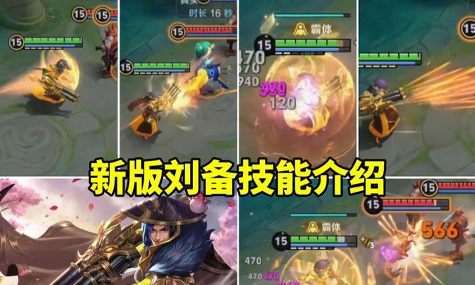 王者荣耀刘备重做技能攻略（新版本刘备技能解析）  第2张