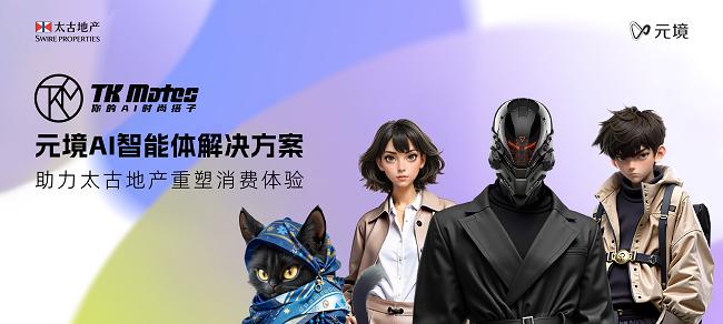 创新型 AI 时尚智能体上线，元境助力太古地产开启「关系资产」运营时代  第1张