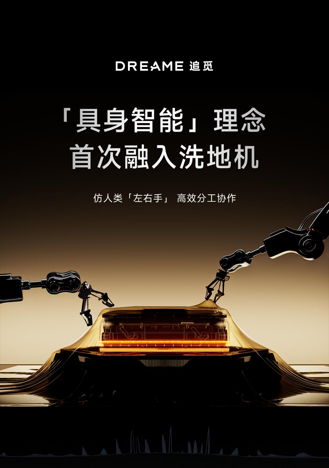 追觅官宣全球首款双机械臂洗地机，将于 8 月底正式发布  第1张
