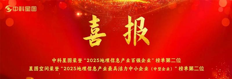 双榜第二丨中科星图、星图空间荣登 2025 地理信息产业百强企业、最具活力中小企业榜单前列  第1张