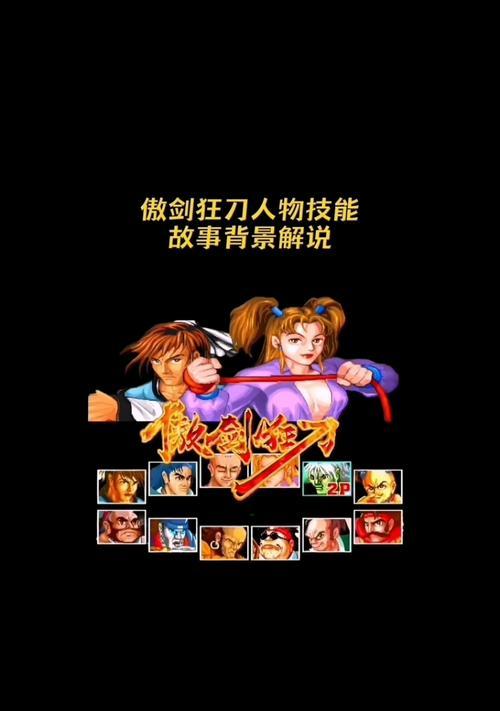 《傲剑狂刀》角色介绍（剑气纵横）  第2张
