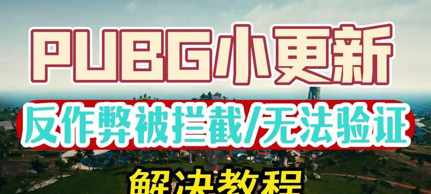 绝地求生掉帧优化方法是什么？  第1张