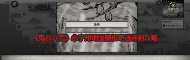 鬼谷八荒奇遇攻略，成就百变人生（玩转鬼谷八荒全部奇遇任务）  第1张