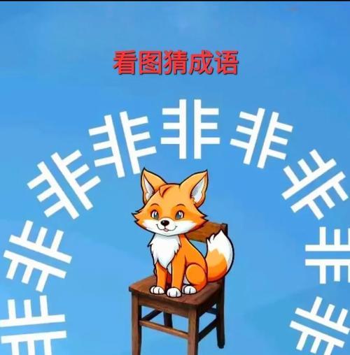 疯狂猜成语之狐狸之墓（探索古老的谜团）  第2张