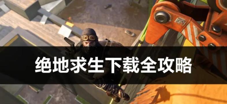 绝地求生反作弊怎么下载？如何确保游戏安全？  第1张