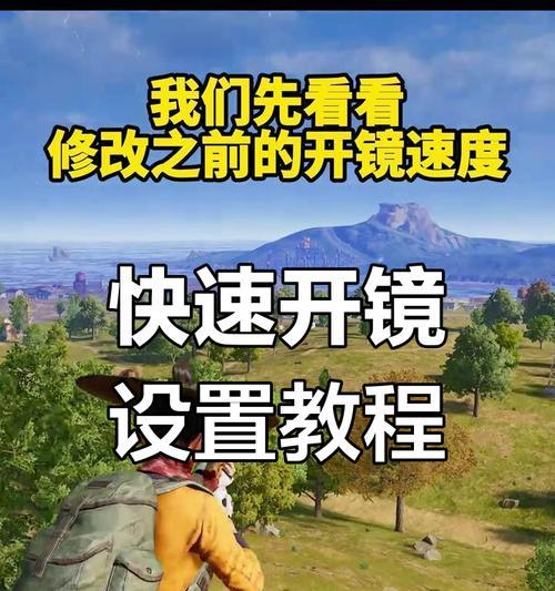 绝地求生中快速开镜的技巧是什么？如何提高开镜速度？  第1张