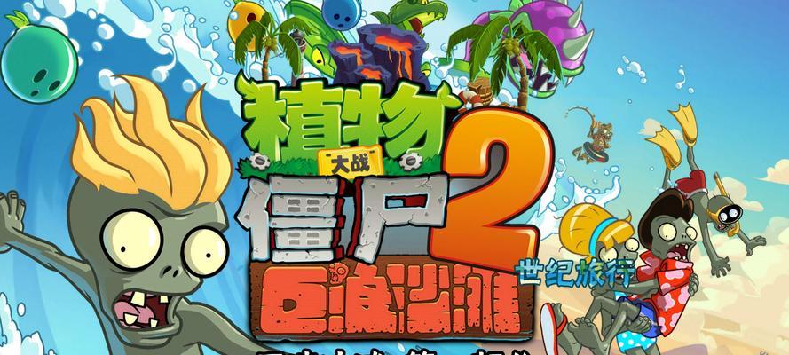 《植物大战僵尸2》巨浪沙滩30天攻略（实用操作方法带你轻松过关）  第1张
