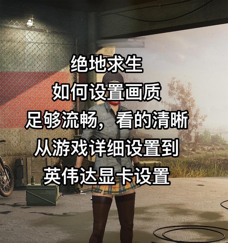 绝地求生帧数调整方法是什么？  第2张