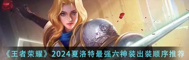 如何选择夏洛特的装备——王者荣耀夏洛特出装攻略  第1张