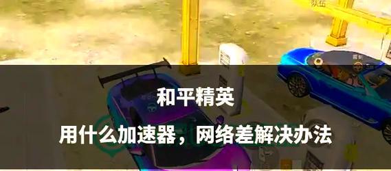 绝地求生中换位反打的技巧是什么？如何提高成功率？  第2张