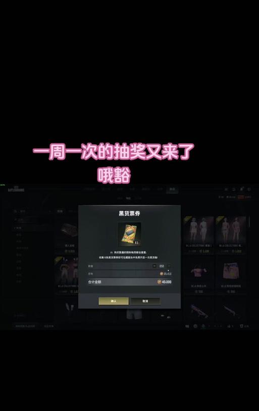 绝地求生抽奖票卷使用方法是什么？如何有效利用？  第3张