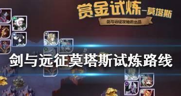 《以剑与远征》攻略（全面解析莫塔斯试炼攻略）  第2张