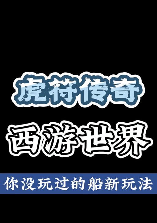 传奇游戏老虎角色玩法指南？  第2张