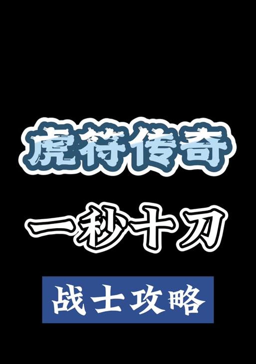 传奇游戏老虎角色玩法指南？  第3张