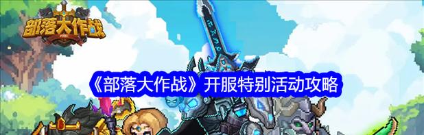 部落大作战英雄获得攻略（从零开始）  第1张