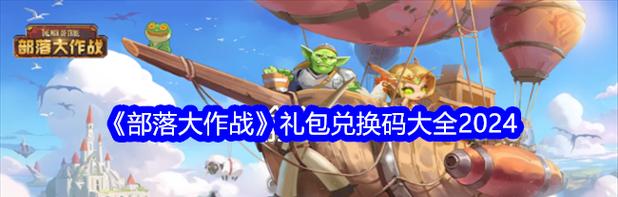 部落大作战英雄获得攻略（从零开始）  第2张