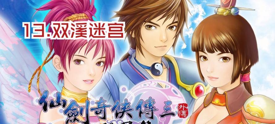 《仙剑奇侠传3外传问情篇》高级特技攻略（玩转游戏）  第1张