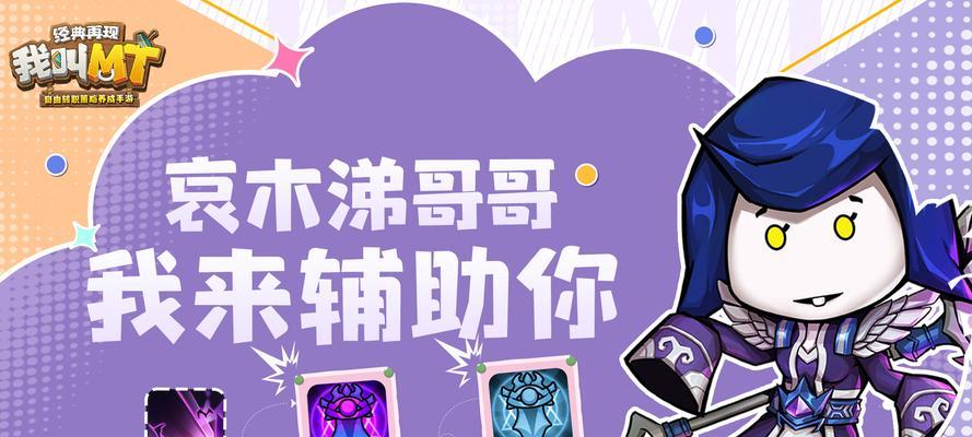 《我叫MT》游戏攻略（轻松掌握游戏技巧）  第3张