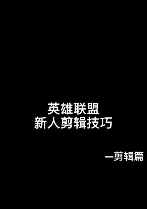 英雄联盟开头怎么剪辑？剪辑开头的步骤是什么？  第3张