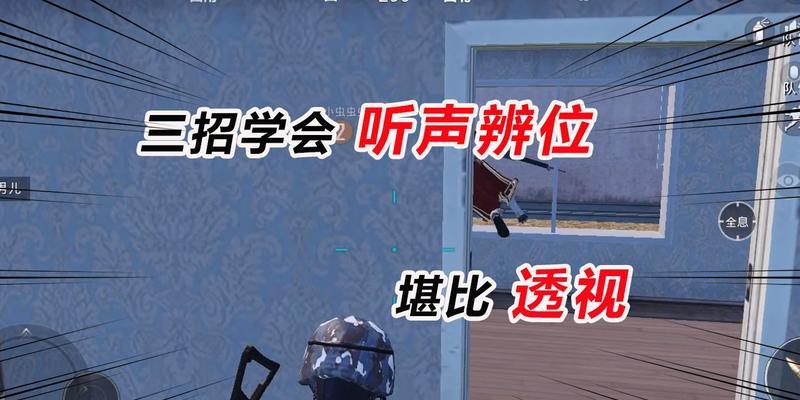 以和平精英新版本听声辩位攻略（教你如何在新版本中更好地使用听声辩位技巧）  第1张