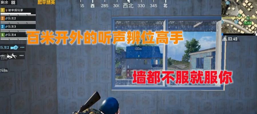 以和平精英新版本听声辩位攻略（教你如何在新版本中更好地使用听声辩位技巧）  第2张