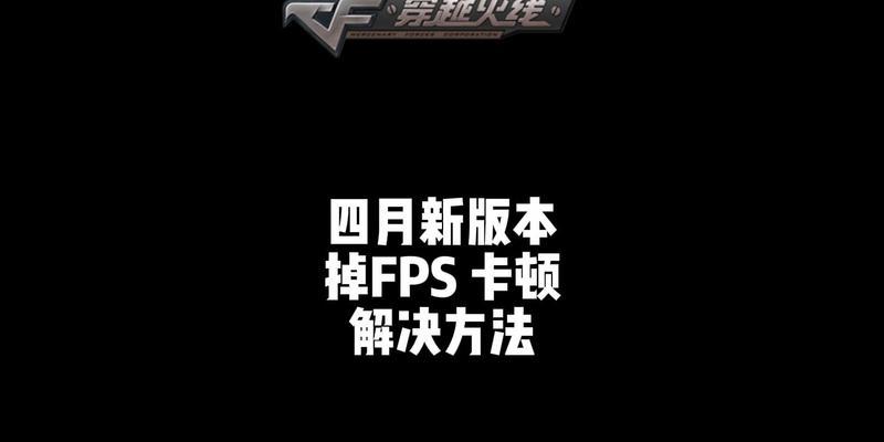 穿越火线游戏突然变卡桌面怎么办？解决卡顿的方法是什么？  第1张