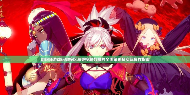 如何在阴阳师中切换到旧服务器？  第3张