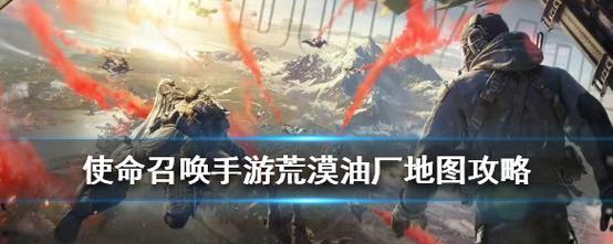 荒漠油厂占点攻略（以使命召唤手游为例）  第3张